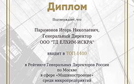 Учредитель «ТД Елхим-Искра» внесён в рейтинг генеральных директоров России - картинка diplom-270x170-1.jpg